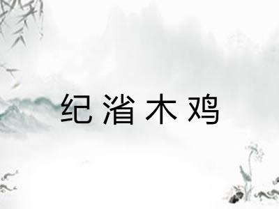 纪渻木鸡 纪渻木鸡