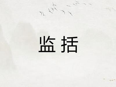 监括