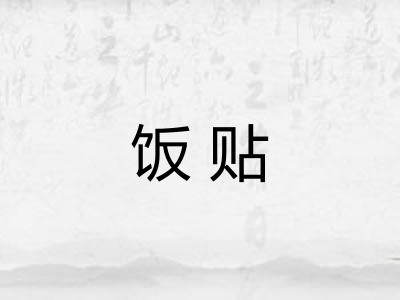饭贴
