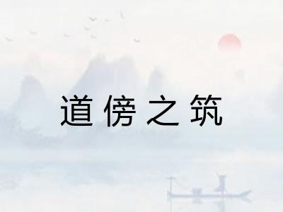道傍之筑 道傍之筑