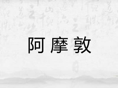 阿摩敦