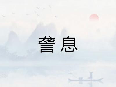 詟息