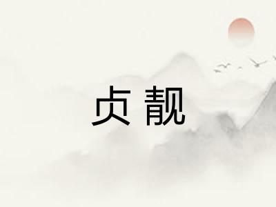 贞靓