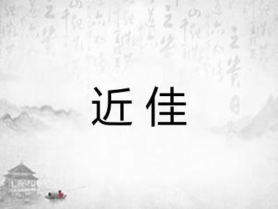 近佳
