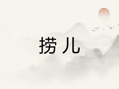 捞儿