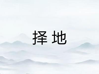 择地 择地