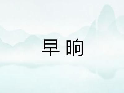 早晌