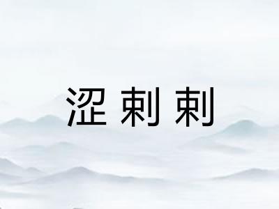 涩剌剌