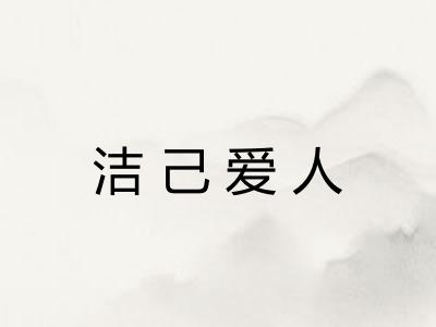洁己爱人