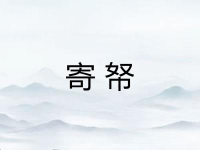 寄帑