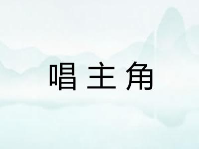 唱主角