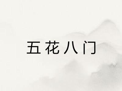 五花八门