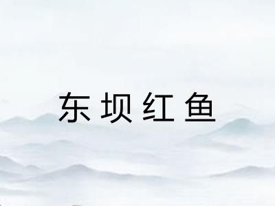 东坝红鱼