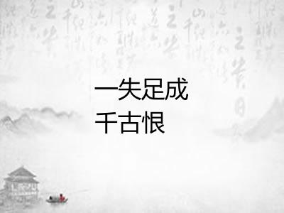 一失足成千古恨