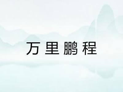 万里鹏程