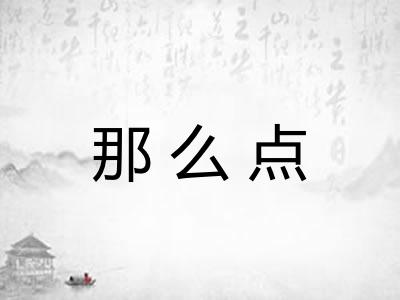 那么点 那么点