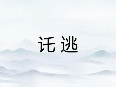 讬逃