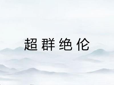 超群绝伦