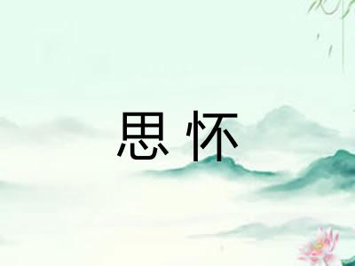思怀
