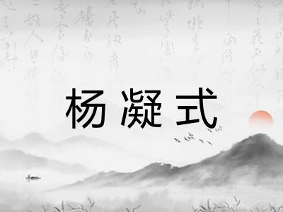杨凝式
