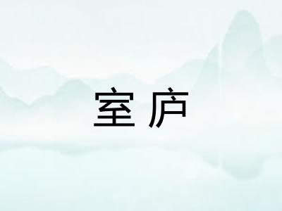 室庐 室庐