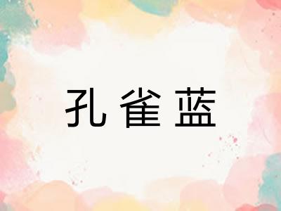 孔雀蓝