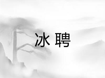 冰聘 冰聘
