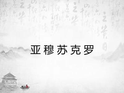 亚穆苏克罗