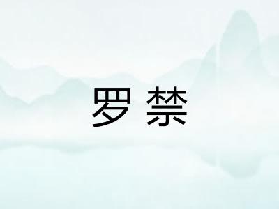 罗禁 罗禁