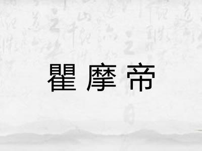 瞿摩帝 瞿摩帝