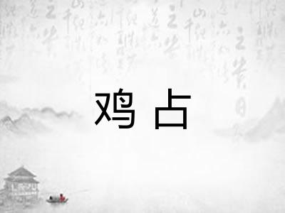 鸡占