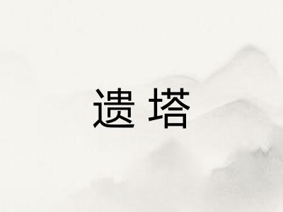 遗塔