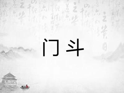 门斗