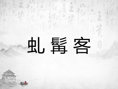 虬髯客