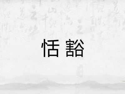 恬豁