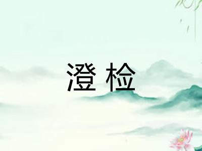 澄检