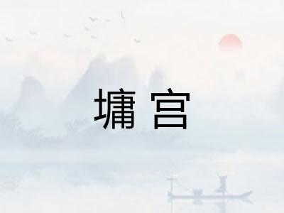 墉宫
