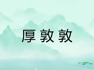 厚敦敦 厚敦敦