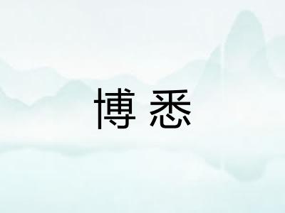 博悉