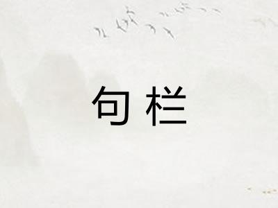 句栏