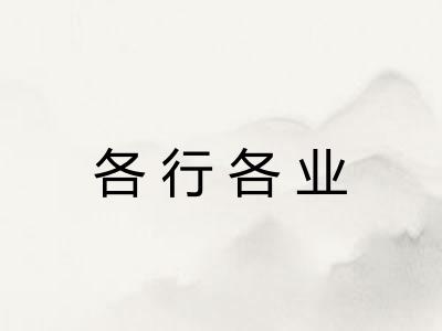 各行各业 各行各业