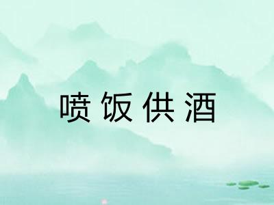 喷饭供酒