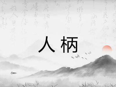 人柄