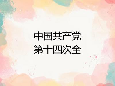 中国共产党第十四次全国代表大会