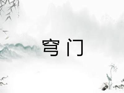 穹门