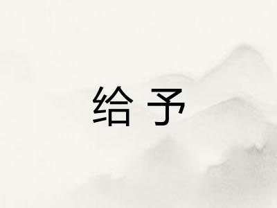 给予