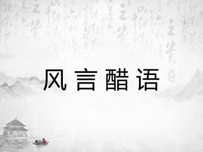 风言醋语 风言醋语