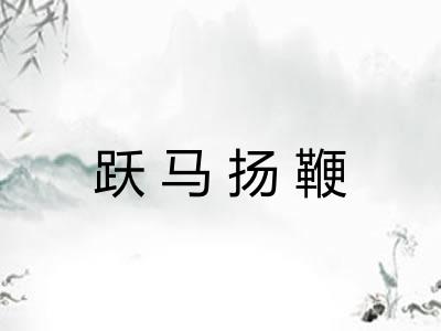 跃马扬鞭