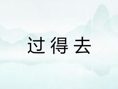 过得去