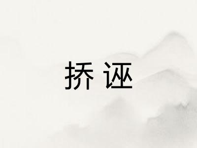挢诬